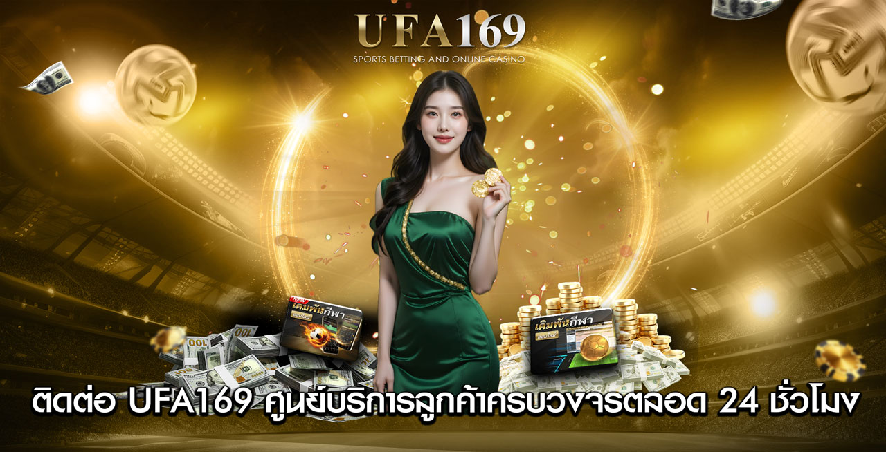ติดต่อ UFA169