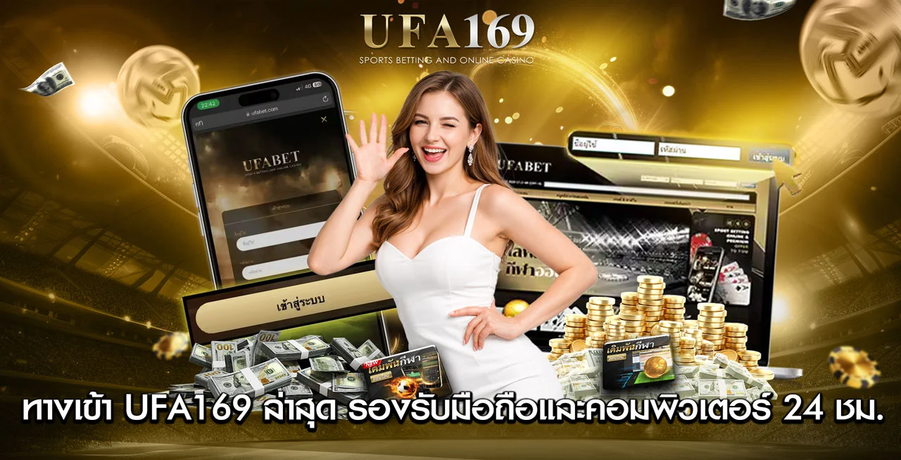 ทางเข้า UFA169