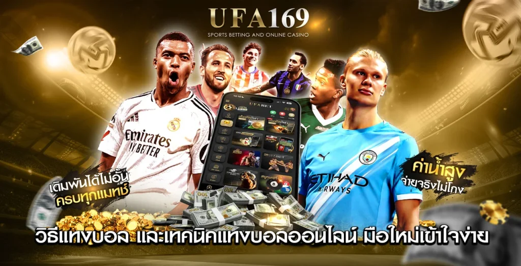 วิธีแทงบอล