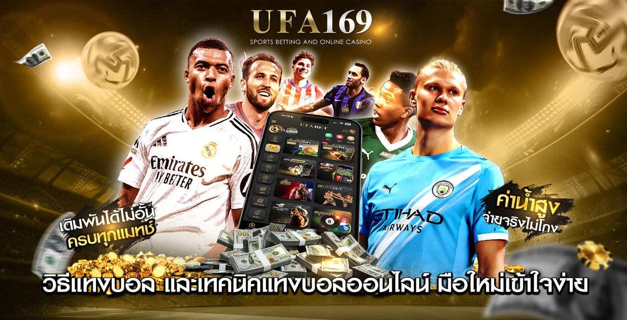 วิธีแทงบอล