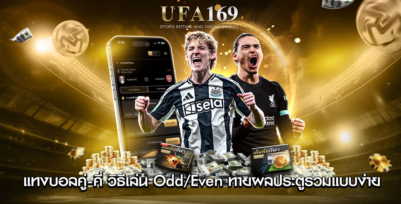 แทงบอลคู่-คี่