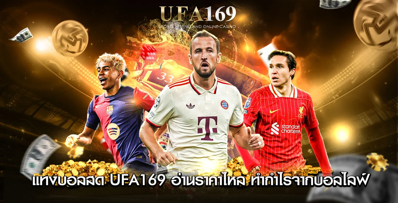 แทงบอลสด