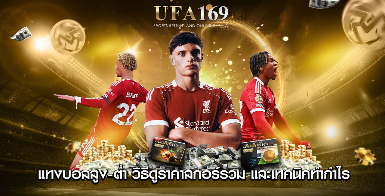 แทงบอลสูง-ต่ำ