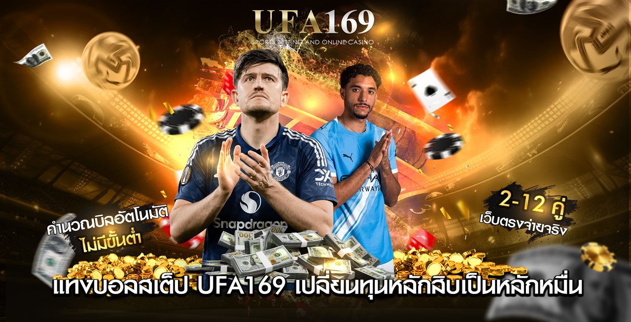 แทงบอลสเต็ป