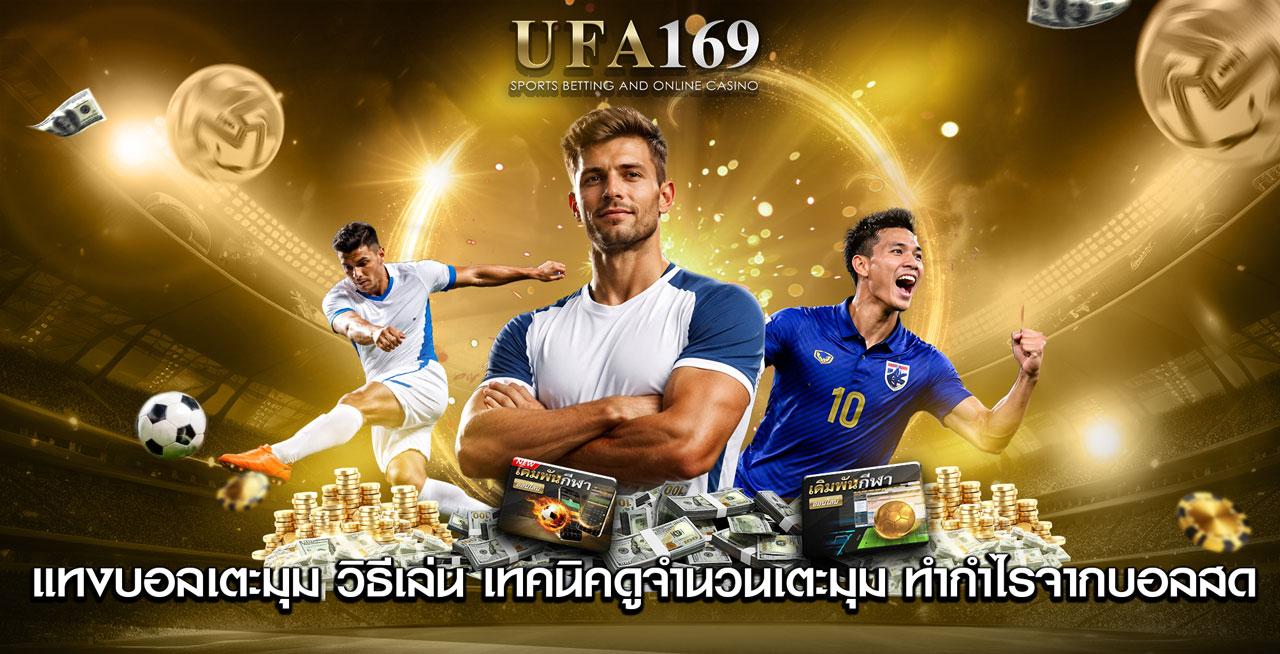 แทงบอลเตะมุม