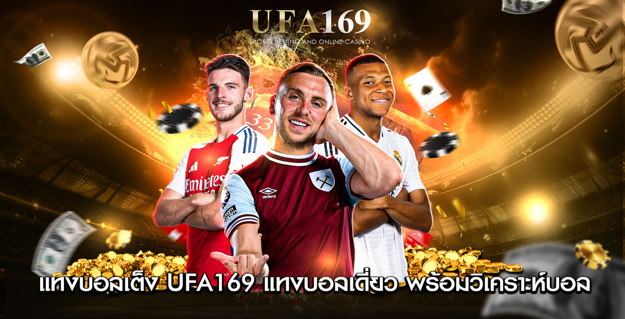 แทงบอลเต็ง