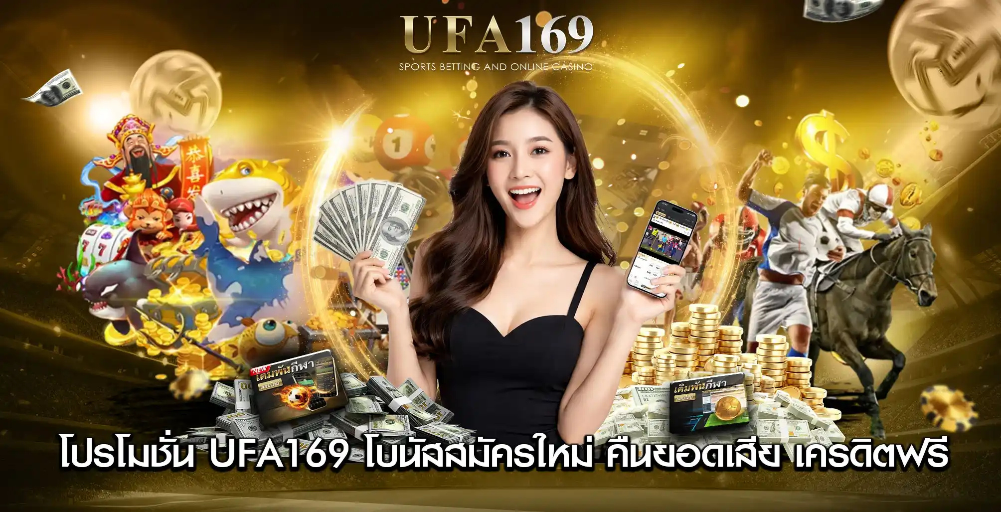 โปรโมชั่น UFA169