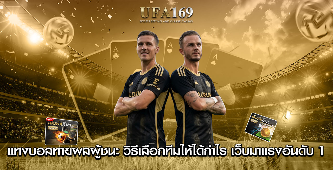 แทงบอลทายผลผู้ชนะ